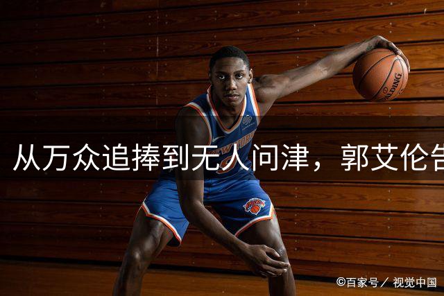 从万众追捧到无人问津，郭艾伦告别广州龙狮，离队真相令人心痛