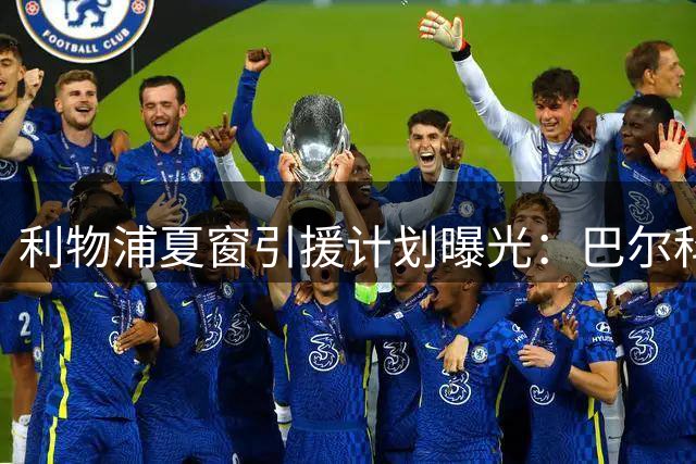 利物浦夏窗引援计划曝光：巴尔科拉成头号目标 边路补强势在必行
