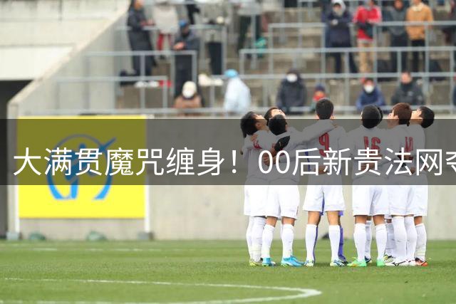 大满贯魔咒缠身！00后新贵法网夺冠后连遭三场惨败