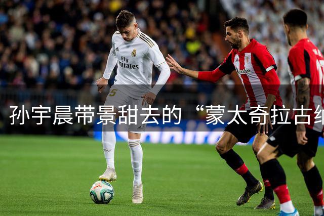孙宇晨带景甜去的“蒙太奇拉古纳海滩”，到底在哪里？到底多少钱一晚...