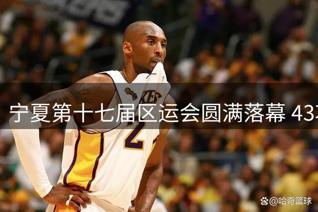 宁夏第十七届区运会圆满落幕 43项赛事纪录被刷新