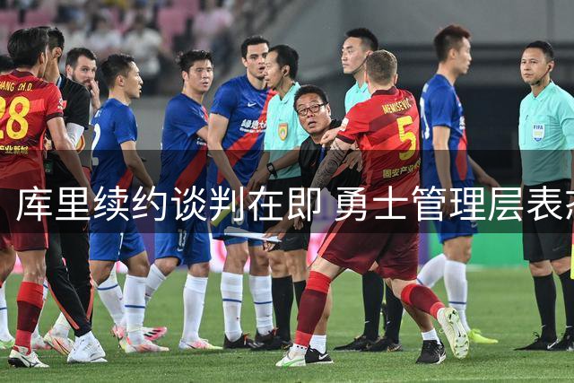 库里续约谈判在即 勇士管理层表态愿奉上亿元顶薪