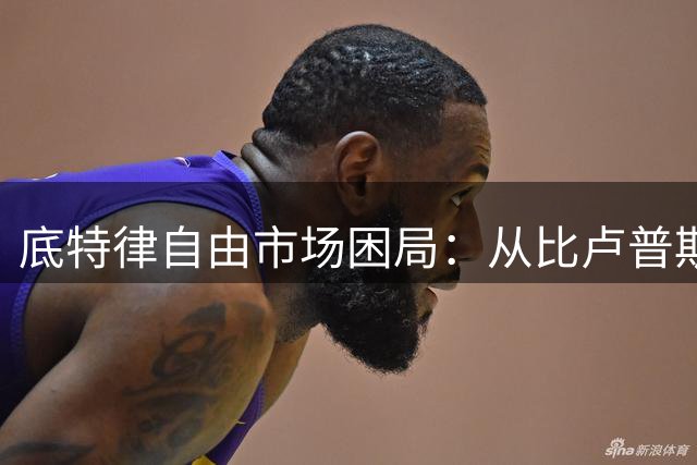 底特律自由市场困局：从比卢普斯奇迹到无人问津的轮回