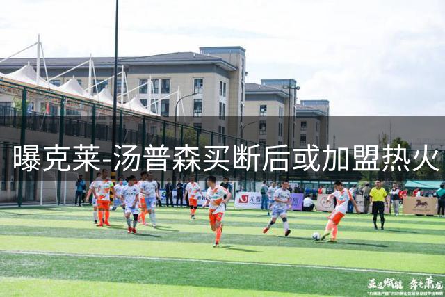 曝克莱-汤普森买断后或加盟热火 迈阿密成潜在下家