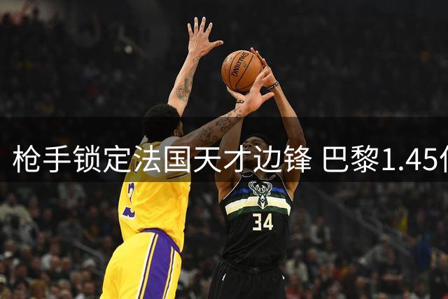 枪手锁定法国天才边锋 巴黎1.45亿英镑天价吓退潜在买家