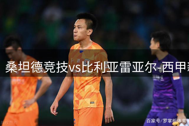 桑坦德竞技vs比利亚雷亚尔-西甲新赛季揭幕战前瞻