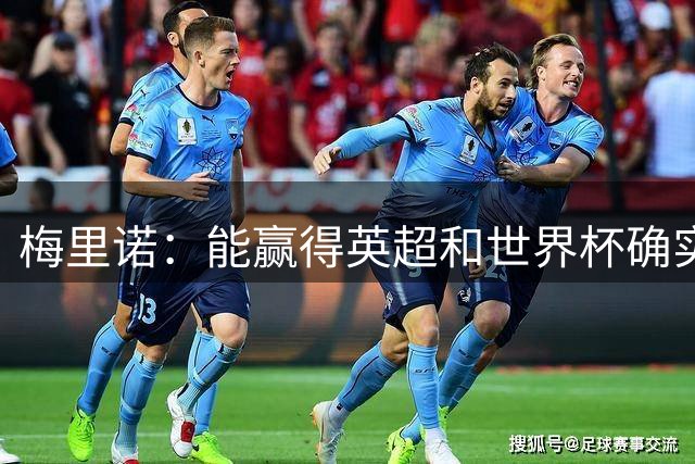 梅里诺：能赢得英超和世界杯确实很棒，但足球不会因此而停滞