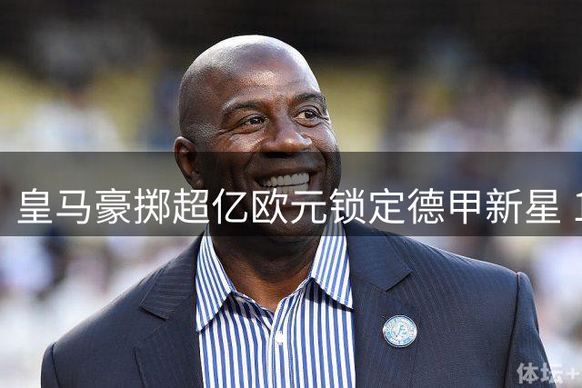 皇马豪掷超亿欧元锁定德甲新星 19岁迪奥曼德将登陆伯纳乌