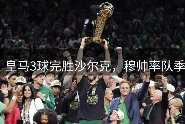 皇马3球完胜沙尔克，穆帅率队季前赛不败收官