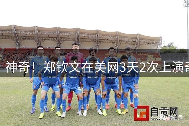 神奇！郑钦文在美网3天2次上演奇迹 0-5落后连赢7局 打懵前世界第1