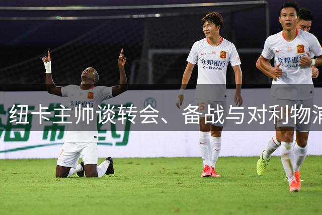 纽卡主帅谈转会、备战与对利物浦致敬基冈活动