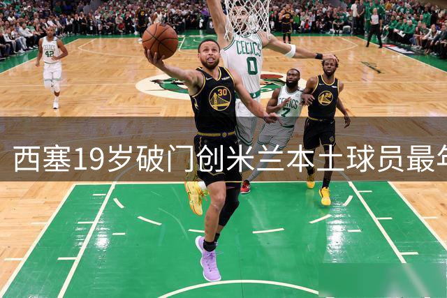 西塞19岁破门创米兰本土球员最年轻纪录