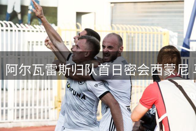 阿尔瓦雷斯归队首日密会西蒙尼 马竞核心计划遭遇巴萨挖角危机