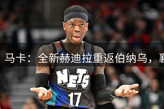 马卡：全新赫迪拉重返伯纳乌，襄助穆帅率皇马再登职业巅峰