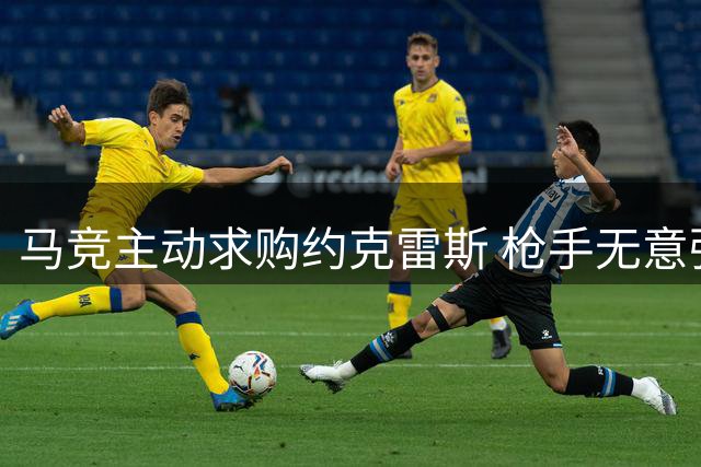 马竞主动求购约克雷斯 枪手无意强推瑞典前锋离队