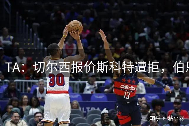 TA：切尔西报价斯科特遭拒，伯恩茅斯预计球员将留队